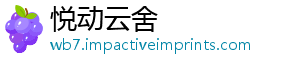 悦动云舍